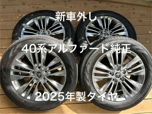 40系アルファード純正18インチホイール＋タイヤ4本 新車外し 2025年製