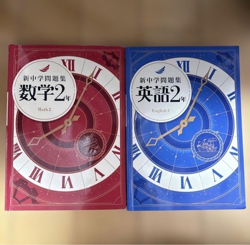 新中学問題集 数学2年 英語2年 セット