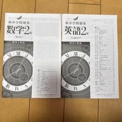 新中学問題集 数学2年 英語2年 セットの画像