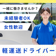 【千葉県柏市】大手EC配送の安心感！未経験でも月収30万～可能／普通免許（AT限定）1枚で即面接！の画像