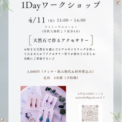 【女性主催】天然石で作る✨大人のアクセサリーワークショップ…