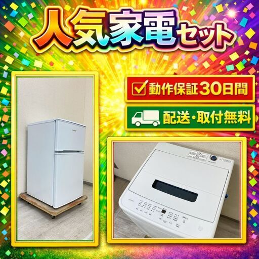 中古家電セット( 冷蔵庫 Comfee 90L 2024年製 RCT90WH E 洗濯機  IRISOHYAMA 5kg 2024年製 IAW-T504)
