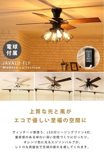 【美品】JAVALO ELF シーリングファンライト（JE-CF003）リモコン・LED電球付