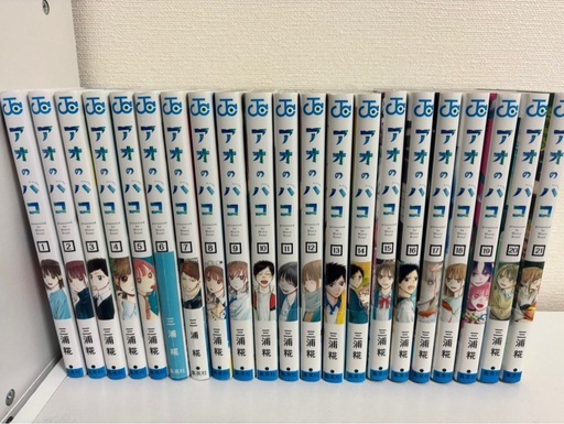 アオのハコ 1-21巻