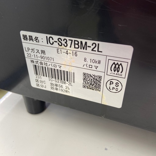 パロマ LPガスコンロ【リサイクルフカツ岡崎倉庫店】260314SM-13