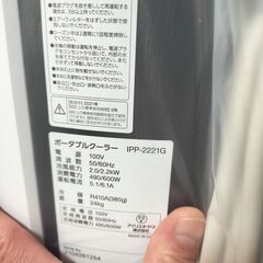 【部品欠品あり格安】アイリスオーヤマ ポータブルクーラー IPP-2221Gの画像