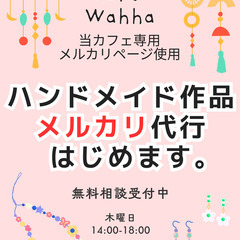 【当カフェ専用メルカリページ】あなたのハンドメイド作品、メ…