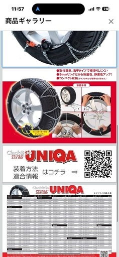 タイヤチェーン（クラックアンドゴーユニカ）