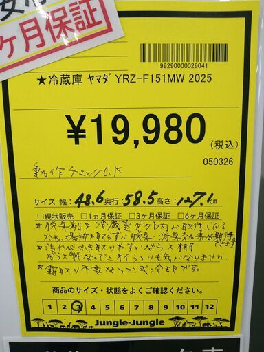 リユースのサカイ浦和店 【I008】★冷蔵庫 ヤマダ YRZ-F151MW 2025