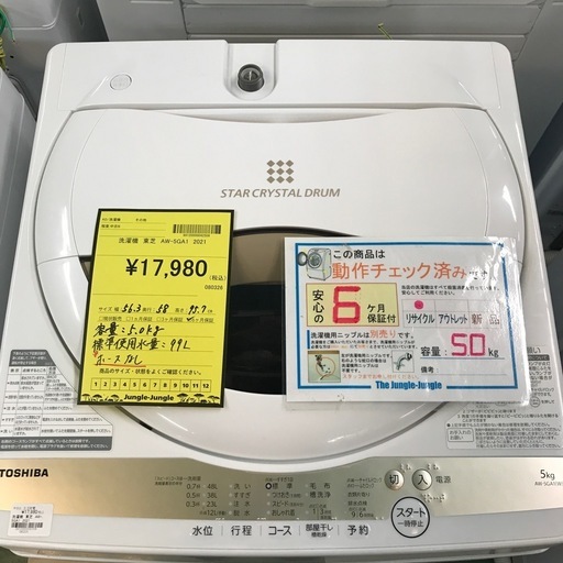 ジャングルジャングル貝塚店　洗濯機　東芝　2021年製　5.0kg 上開き　縦型　白　ホワイト　浸透パワフル洗浄　部屋干しモード　から