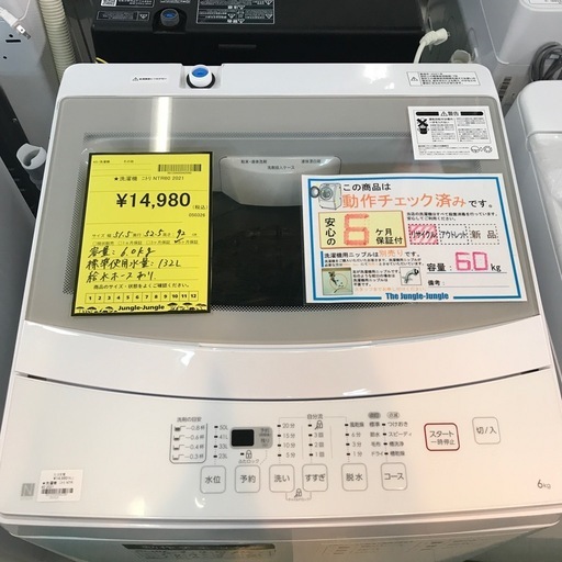 ジャングルジャングル貝塚店　洗濯機　ニトリ　2021年製　白　ホワイト　6.0kg 簡単操作　まとめ洗い　一人暮らし向け　上開き　縦型