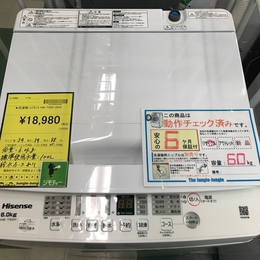 ジャングルジャングル貝塚店　洗濯機　ハイセンス　2024年製　白　ホワイト　上開き　縦型　6.0kg 立体シャワー水流　ステンレス槽　