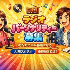 🎙️ 【大阪】あなたの声がラジオ番組に｜未経験からパーソナ…