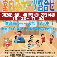 3/20（金祝）室内スポーツ盛合せ 15:30～　参加料 …