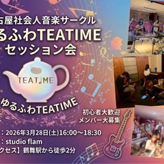 【3/28(土)】名古屋音楽サークル(ゆるふわTEATIM…