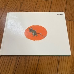 ちいさな　たまねぎさん　せなけいこの画像