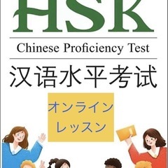 中国語検定HSK オンラインレッスンの画像