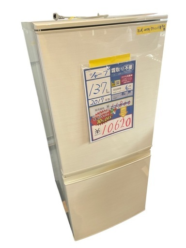 配達可【シャープ】冷蔵庫137L★2017年製 クリーニング済み/6ヶ月保証付き★100Lクラス【管理番号0314】知
