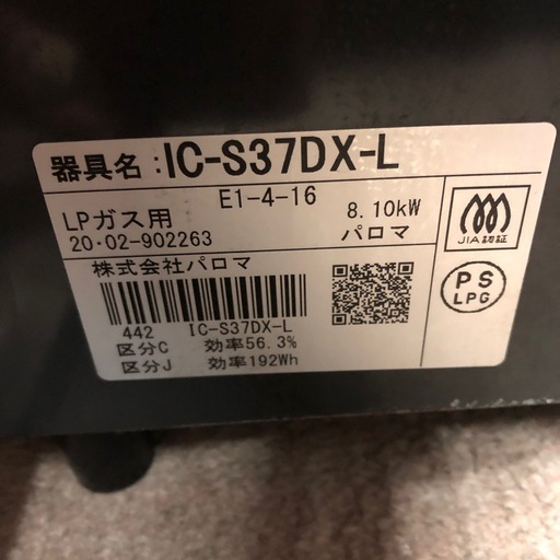 2020年製　パロマ　LPガスコンロ　IC-S37DX-L  GSP