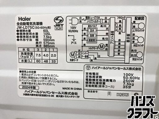 ✨ハイアール　中古　JW-LD75C　全自動洗濯機　7.5㎏　 2024年式　６ヶ月保証✨うるま市田場✨