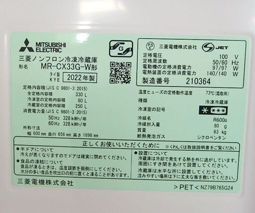 330L 冷蔵庫 2022年製 自動製氷 3ドア 三菱 右開きタイプ MR-CX33G-W パールホワイト 300Lクラス ☆ 札幌市