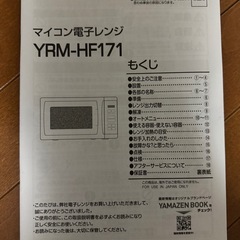【予約済み】YAMAZEN電子レンジ(YRM-HF171)の画像