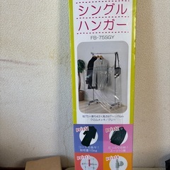 3／15まで未使用パイプシングルハンガー FB-75SGYの画像