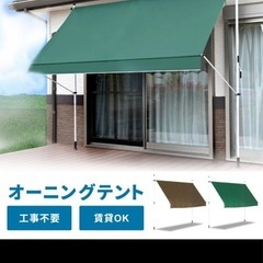 オーニングテント　ベランダ可
の画像