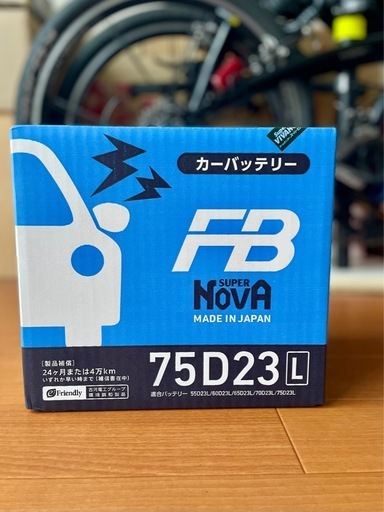【美品】古河電池 FB SUPER NOVA 75D23L（使用1回のみ）