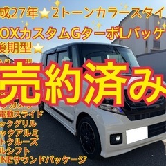 売約済み　　⭐️平成27年⭐️JF1後期型⭐️お洒落な2トーンカラースタイル⭐️N-BOXカスタムGターボパッケージ⭐️装備充実⭐️の画像