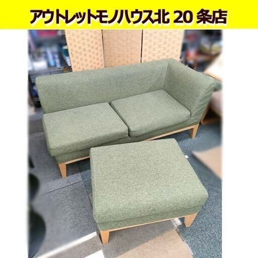 2人掛けソファ 幅144㎝ 奥行66㎝ 高さ65㎝ オットマン付き ファブリック ソファー  2P 2人 グリーン 緑 札幌 北20条店