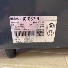 ◆ Paloma パロマ IC-S37-R 2021  　年製 都市ガス用 ガステーブル ガスコンロ の画像