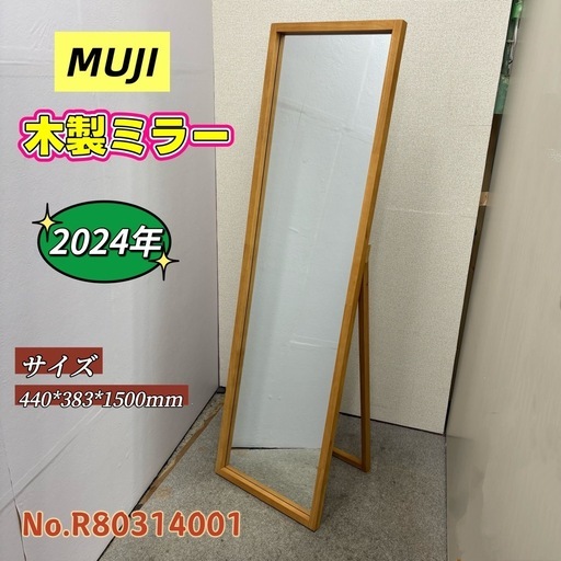 【引き取り限定】⭐️MUJI⭐️木製ミラー 2024年  一万円以上お買い上げで配送無料に