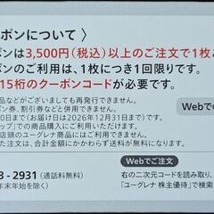 ユーグレナ　株主優待　2000円券1枚/2026年11月30日まで有効◎3500円（税込）以上の注文で2000円値引き利用可★の画像