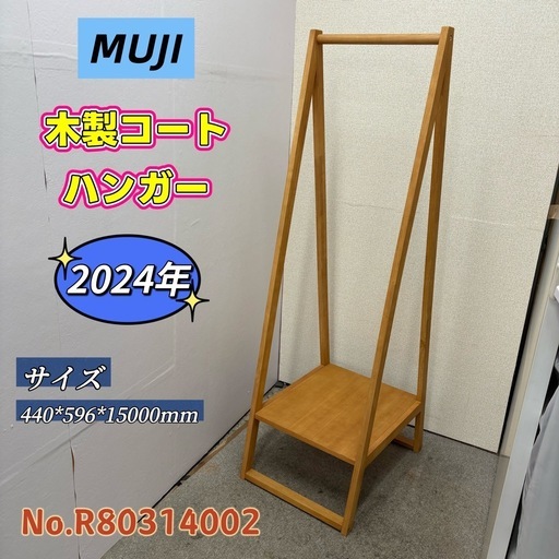 【引き取り限定】⭐️MUJI⭐️ 木製コートハンガー 一万円以上お買い上げで配送無料に