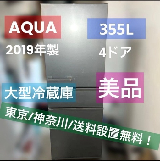 ⭐︎美品お買得品/AQUA/シルバー/大型冷蔵庫/まだまだバリバリ/2019年製