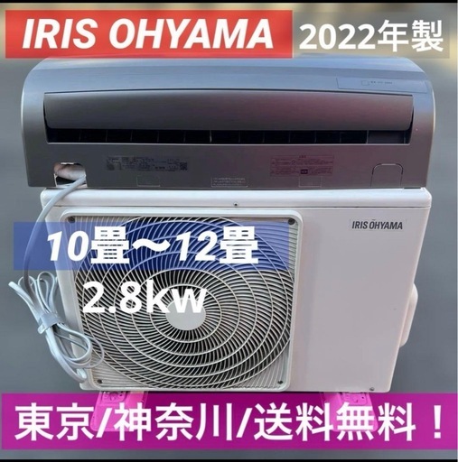 【美品】22年製アイリスオーヤマ/メタリックカラー/10畳〜12畳/エアコン本体