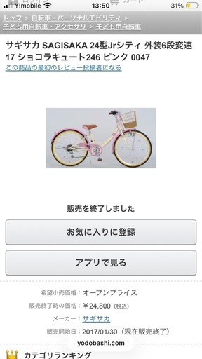 子供用自転車　サギサカ　ジュニアショコラキュート　24型（used）