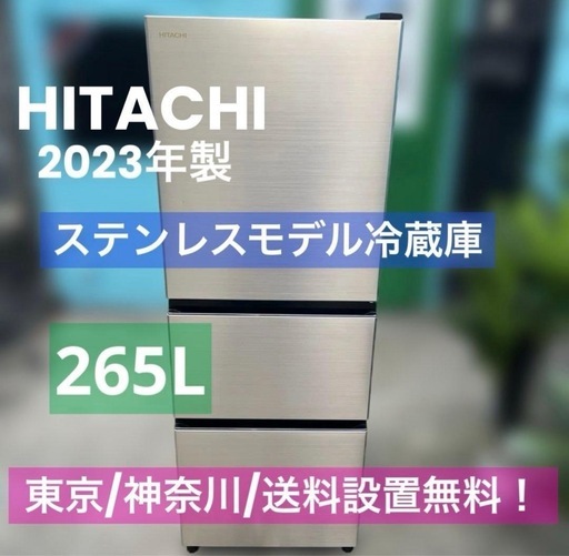 ⭐︎美品お買得品/HITACHI/日立/ステンレス/2023年製/中型冷蔵庫