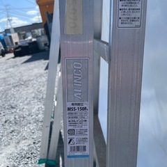 ALINCO 脚立＆ハシゴ　MSS-150Fの画像