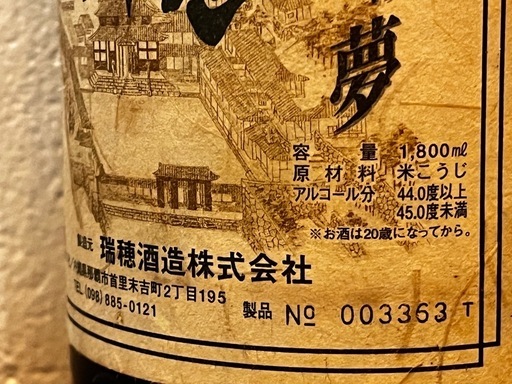 首里最古の蔵元瑞穂21世紀