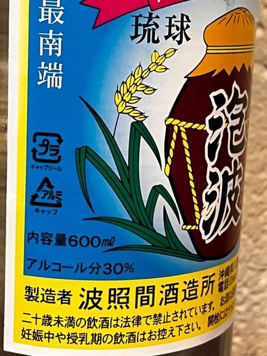 首里最古の蔵元瑞穂21世紀