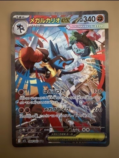 【PSA10相当】メガルカリオex SAR 相当 美品 PSA10相当】メガルカリオex SAR 相当 美品 【公式通販】