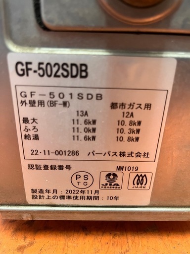 パーパス株式会社製のガスふろがま2022年都市ガス「GF-502SDB」