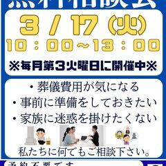 3月17日【無料相談会】