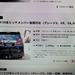30系　アルファード　牽引　ヒッチメンバーの画像