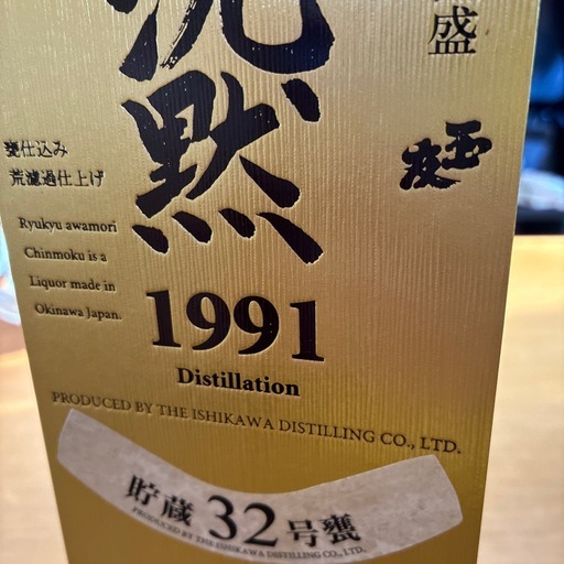琉球泡盛