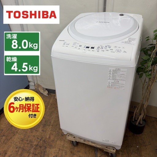【?買取市場 6ヶ月保証 ジモティー限定特別価格】R507 ☀️ TOSHIBA / 東芝 ZABOON 洗濯乾燥機 （洗濯：8.0㎏