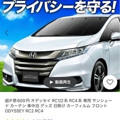 (購入者決定)車用(オデッセイRC)　プライバシーサンシェードの画像