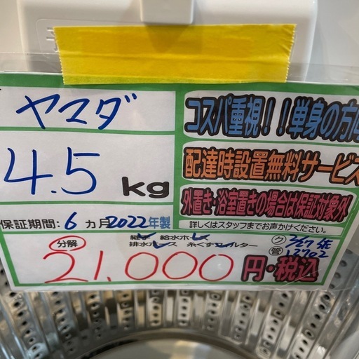 配送可【ヤマダ】4.5K洗濯機★2022年製　分解クリーニング済み/6ヶ月保証付き【管理番号0314】知